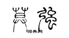 陳聲遠莫強篆書個性簽名怎么寫