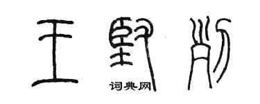 陳墨王堅列篆書個性簽名怎么寫