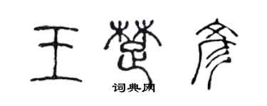 陳聲遠王楚彥篆書個性簽名怎么寫