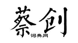 翁闓運蔡創楷書個性簽名怎么寫