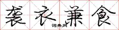 龐中華襲衣兼食行書怎么寫