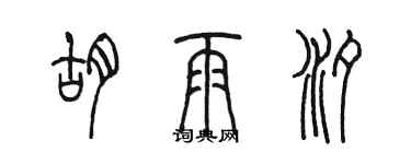 陳墨胡雨汐篆書個性簽名怎么寫