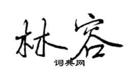 曾慶福林容行書個性簽名怎么寫