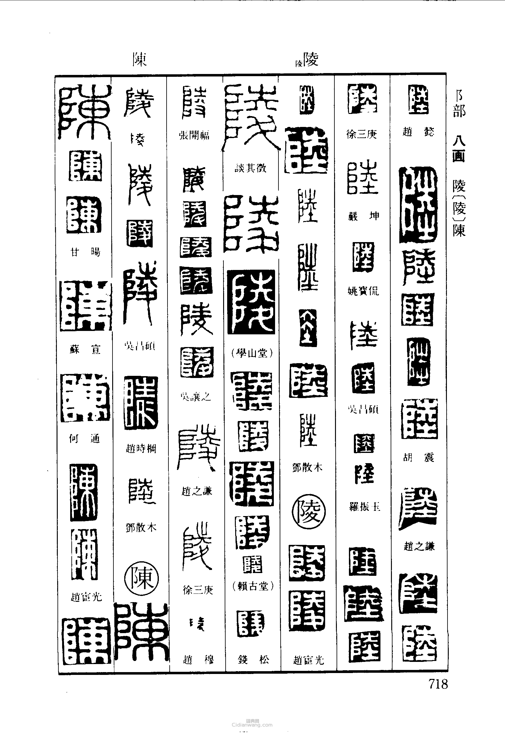 篆刻字典的篆刻印章陸陵陳