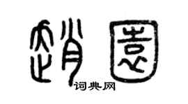 曾慶福趙園篆書個性簽名怎么寫