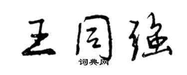 曾慶福王同強行書個性簽名怎么寫