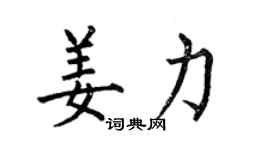 何伯昌姜力楷書個性簽名怎么寫