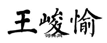 翁闓運王峻愉楷書個性簽名怎么寫