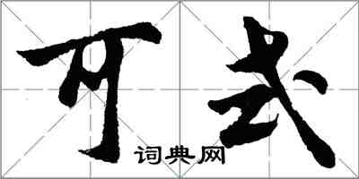 胡問遂可式行書怎么寫