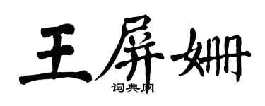 翁闓運王屏姍楷書個性簽名怎么寫
