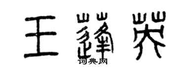 曾慶福王蓬英篆書個性簽名怎么寫