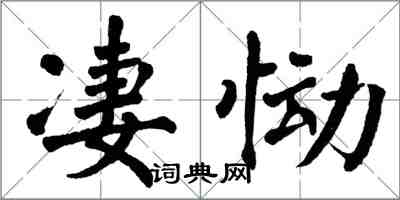 翁闓運淒慟楷書怎么寫