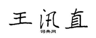 袁強王汛直楷書個性簽名怎么寫
