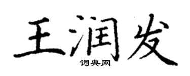 丁謙王潤發楷書個性簽名怎么寫