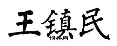 翁闓運王鎮民楷書個性簽名怎么寫