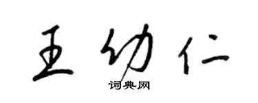 梁錦英王幼仁草書個性簽名怎么寫