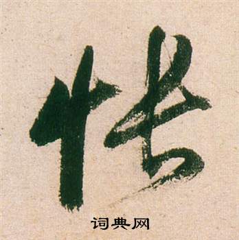 黃姬水楷書書法作品欣賞_黃姬水楷書字帖_書法字典