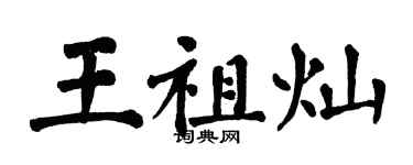 翁闓運王祖燦楷書個性簽名怎么寫