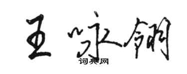 駱恆光王詠翎行書個性簽名怎么寫