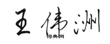 駱恆光王偉洲行書個性簽名怎么寫