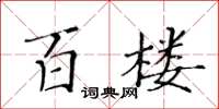 黃華生百樓楷書怎么寫