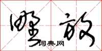 王冬齡野放草書怎么寫