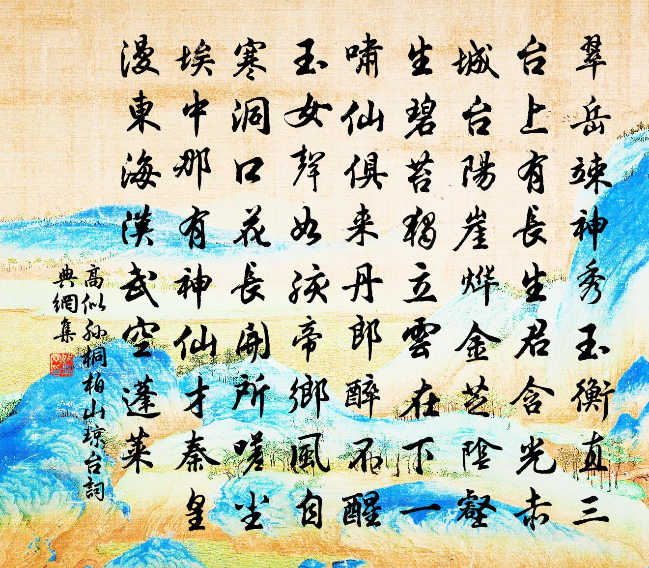 高似孫桐柏山瓊台書法作品欣賞