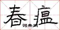 曾慶福春瘟隸書怎么寫