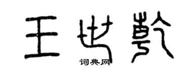 曾慶福王世乾篆書個性簽名怎么寫