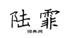 袁強陸霏楷書個性簽名怎么寫