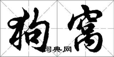 胡問遂狗窩行書怎么寫