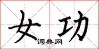 何伯昌女功楷書怎么寫