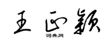 梁錦英王正穎草書個性簽名怎么寫