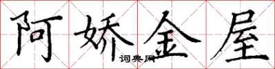 丁謙阿嬌金屋楷書怎么寫