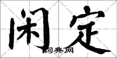 翁闓運閒定楷書怎么寫