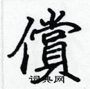 張標寫的硬筆楷書償