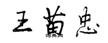 曾慶福王苗忠行書個性簽名怎么寫