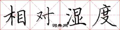 田英章相對濕度楷書怎么寫