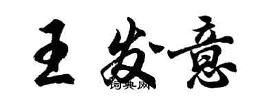 胡問遂王發意行書個性簽名怎么寫