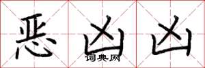 荊霄鵬惡凶凶楷書怎么寫