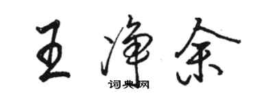 駱恆光王淨餘行書個性簽名怎么寫