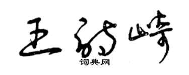 曾慶福王詩崎草書個性簽名怎么寫