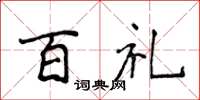 侯登峰百禮楷書怎么寫