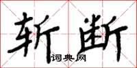 周炳元斬斷楷書怎么寫