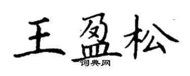 丁謙王盈松楷書個性簽名怎么寫