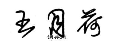 朱錫榮王月荷草書個性簽名怎么寫