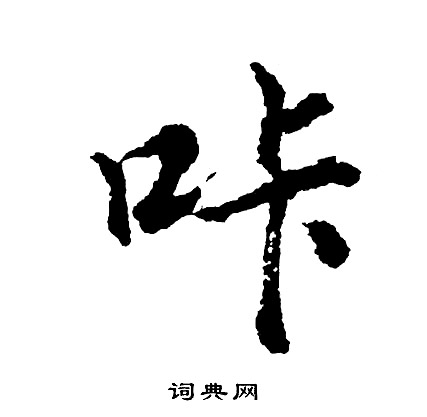 脫草書書法_脫字書法_草書字典