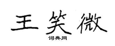 袁強王笑微楷書個性簽名怎么寫