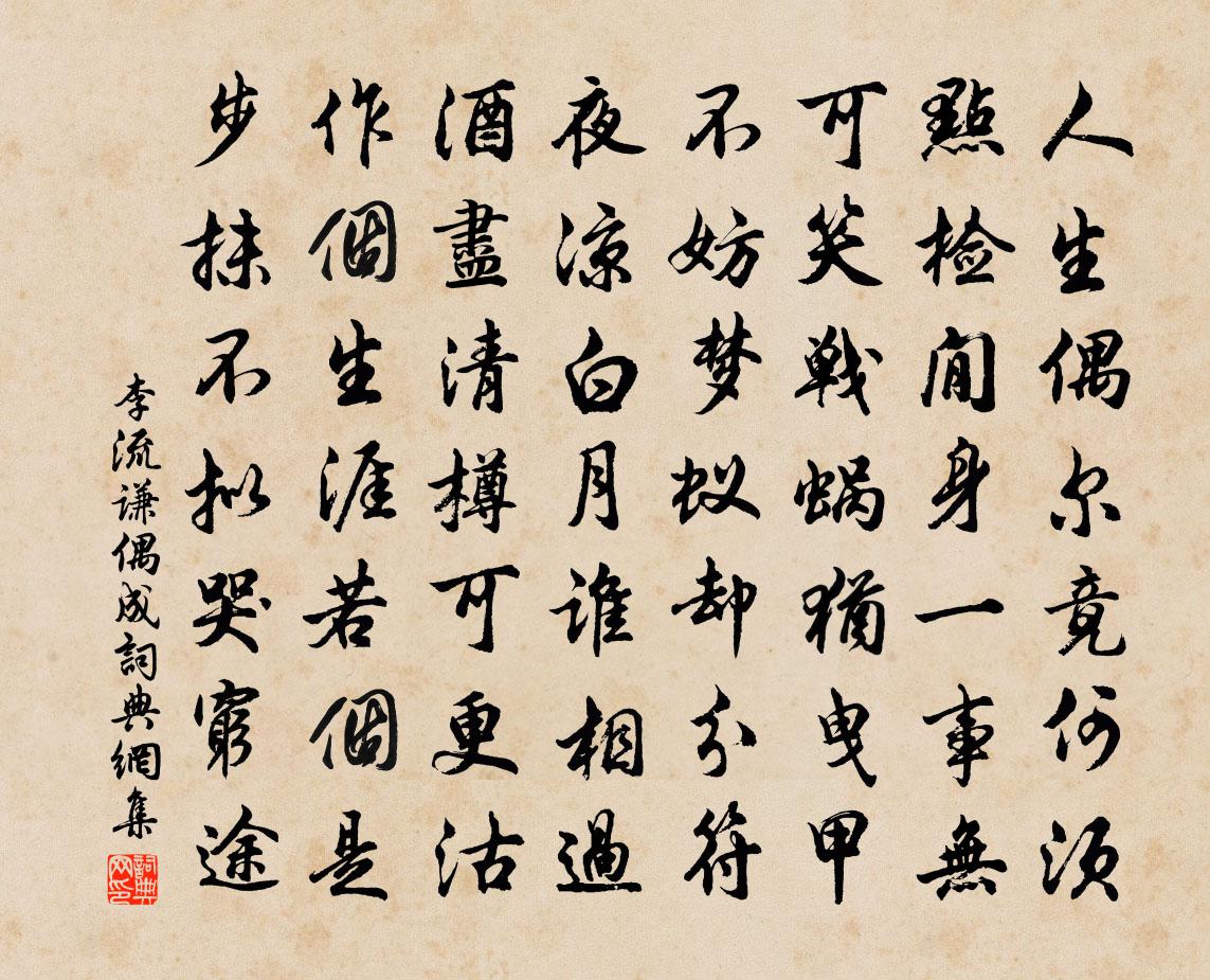 李流謙偶成書法作品欣賞