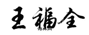 胡問遂王福全行書個性簽名怎么寫